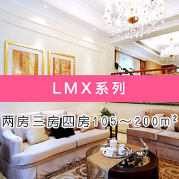 LMX系列