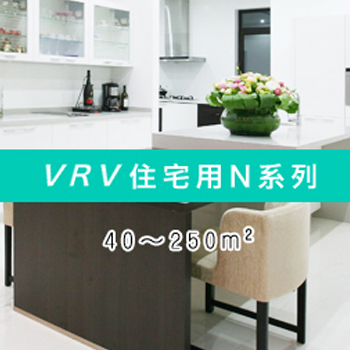 VRV住宅用N系列